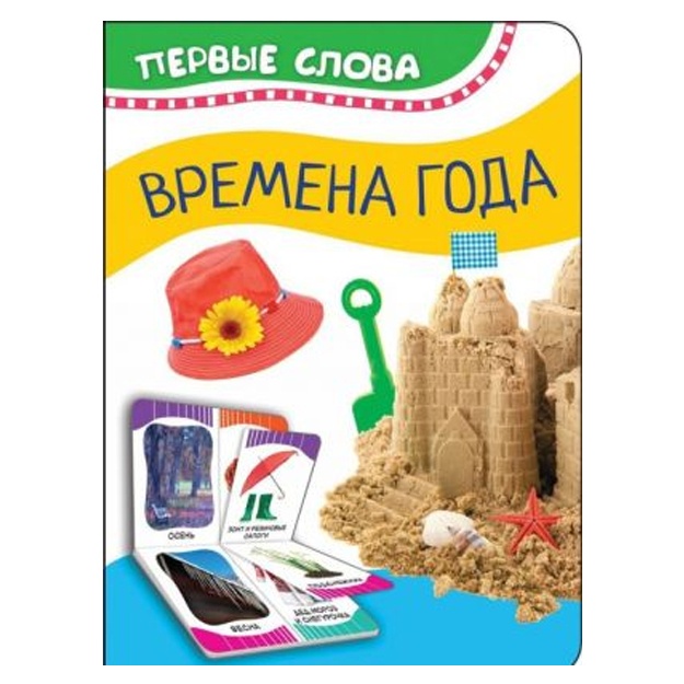 Kotyatova N. I. Vremena goda (Pervie slova)