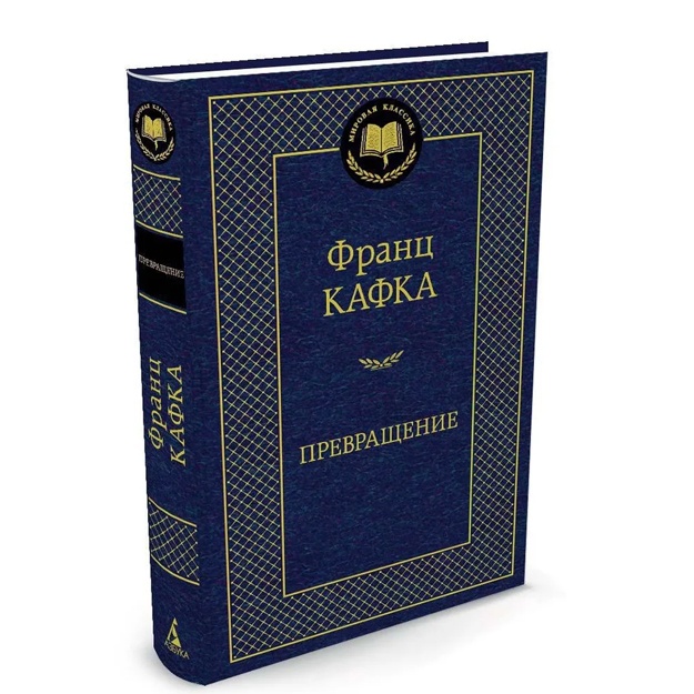 Mirovaya klassika/Kafka F./Prevraschenie