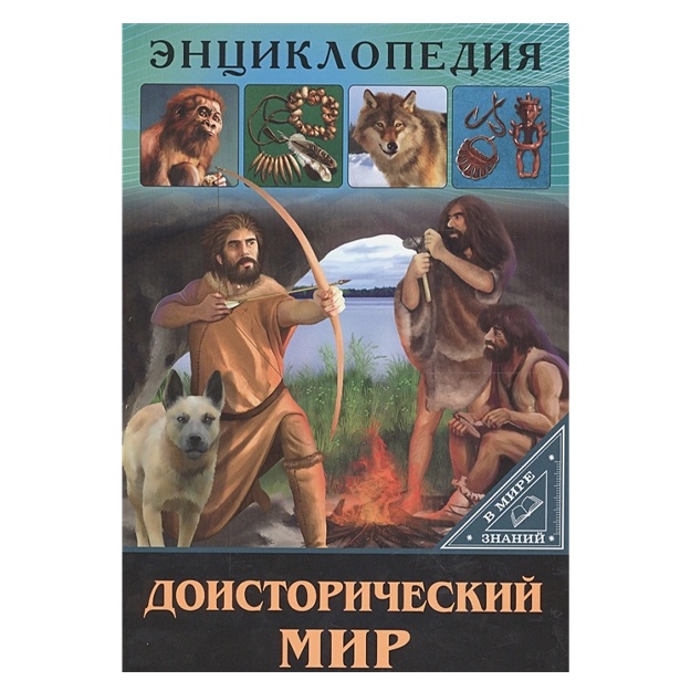 Энциклопедия. В Мире Знаний. Доисторический Мир