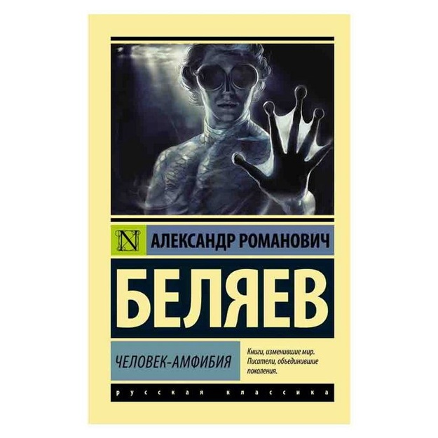 Беляев Александр Романович: Человек-амфибия