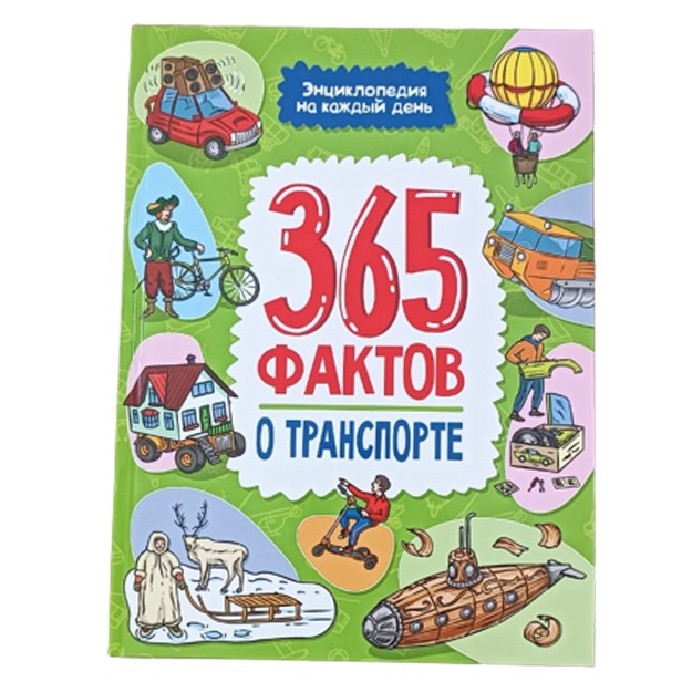 Enttsiklopediya 365 Transport faktlari