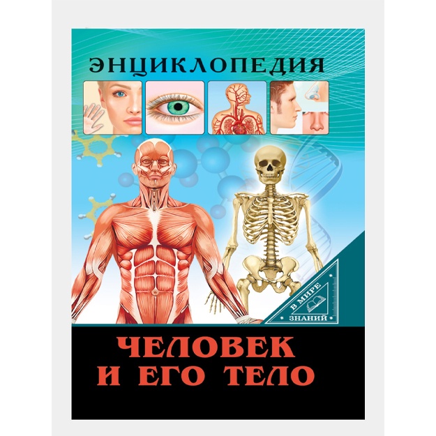 Entsiklopediya. V mire znaniy. Chelovek i yego telo"