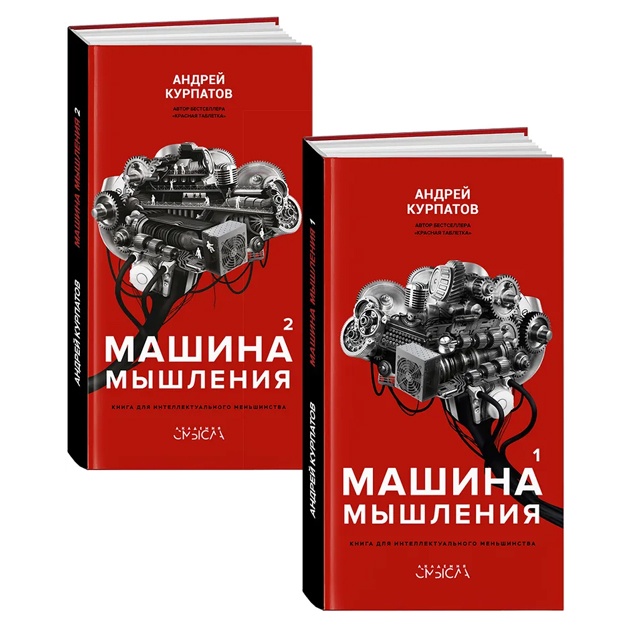 Komplekt iz 2-x knig. Tom 1 i Tom 2. Kurpatov A.V. Mashina mishleniya.Akademiya smisla