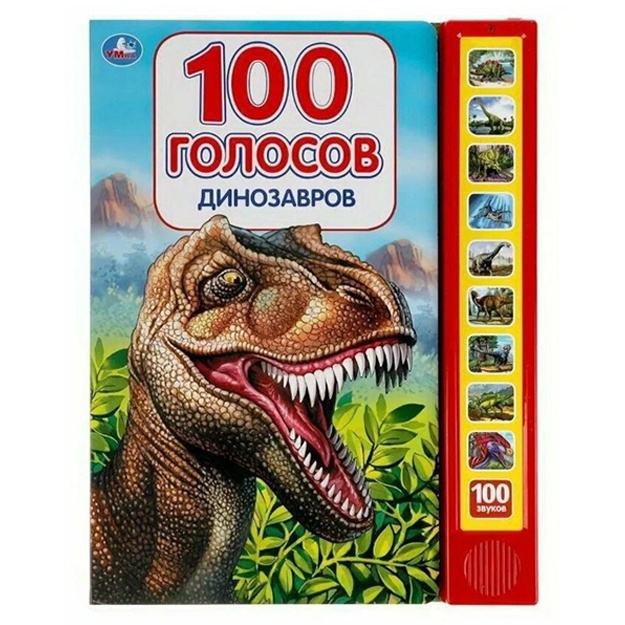 Dinozavri. 100 golosov. 10 zv.knopok, 100 zvukov.
