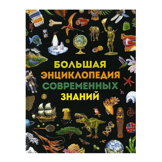 Bolshaya entsiklopediya sovremennix znaniy