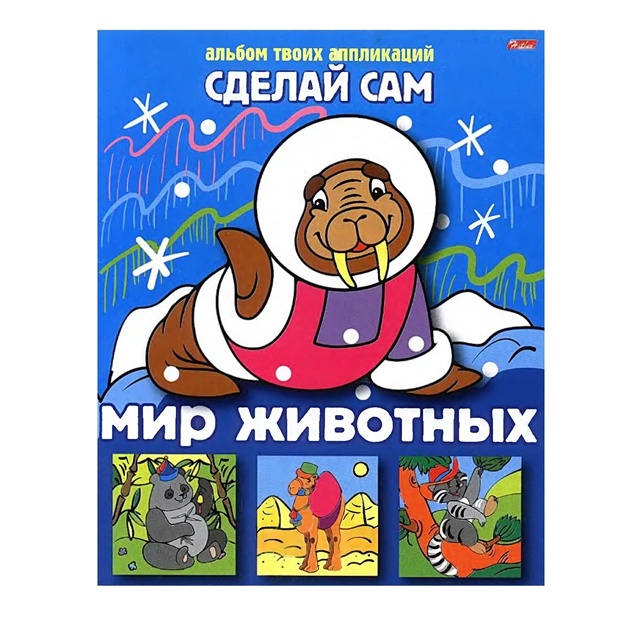 Аппликация Hatber Мир животных Сделай сам 8Ап5_05456