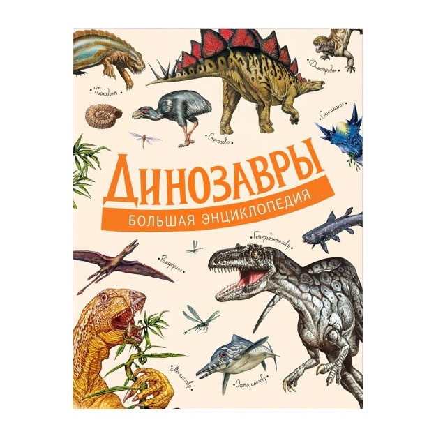 Динозавры. Большая энциклопедия