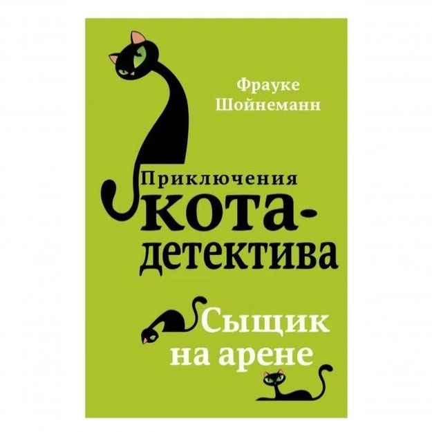 Шойнеманн Фрауке:Сыщик на арене кот детектив