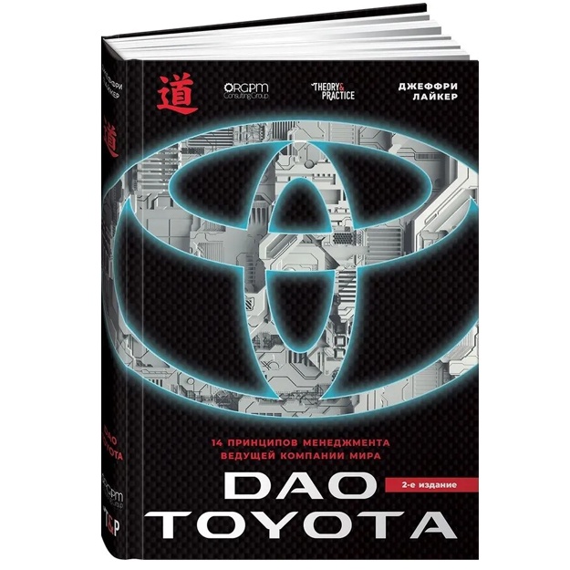 Dao Toyota: 14 printsipov menedjmenta veduschey kompanii mira 2-e izdanie