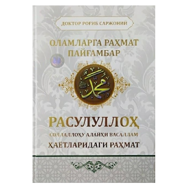 Доктор Роғиб Саржоний: Оламларга раҳмат Пайғамбар. Расулуллоҳ соллаллоҳу алайҳи васаллам ҳаётларидаги раҳмат