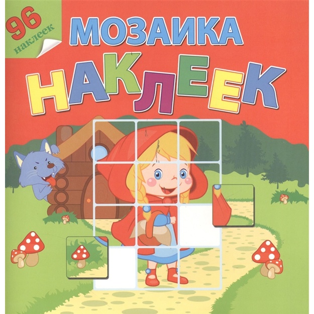 Mozaika nakleek. V gostyax u skazki. 96 nakleek