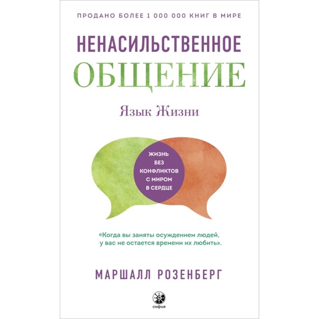 Marshall Rozenberg: Nenasilstvennoe obschenie