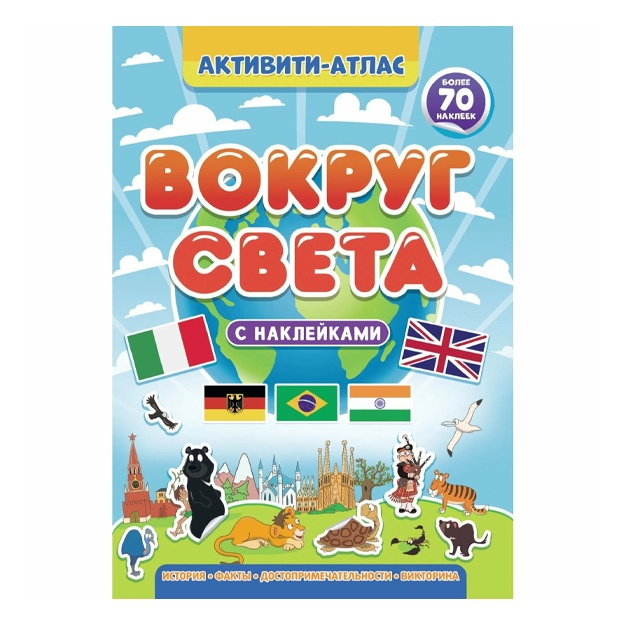 Aktiviti-atlas "Vokrug sveta"