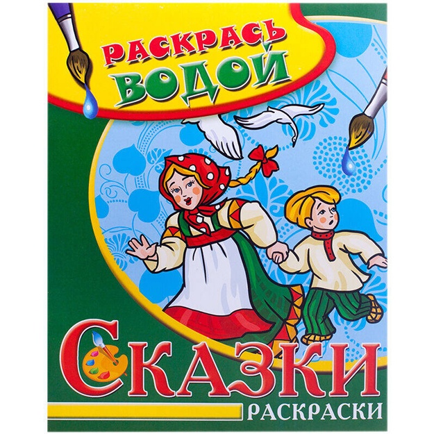 Водная раскраска: Гуси-лебеди