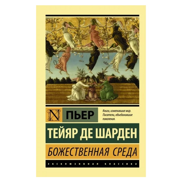 Тейяр де Шарден Пьер: Божественная среда