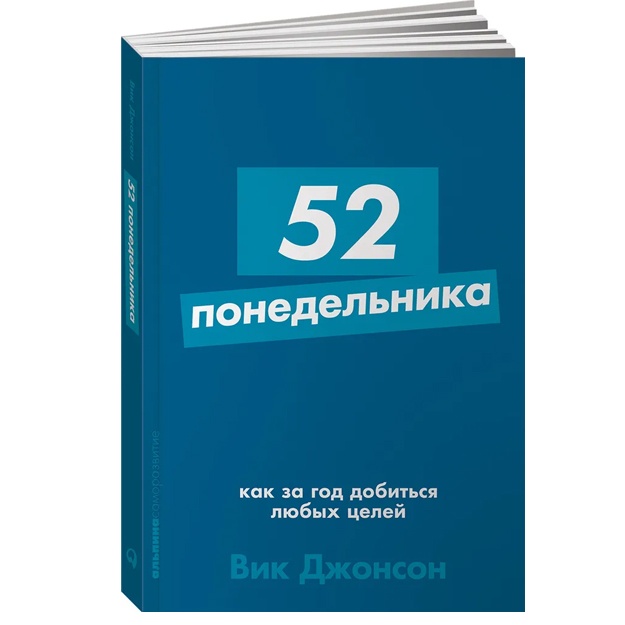 52 ponedelnika: Kak za god dobitsya lyubix seley