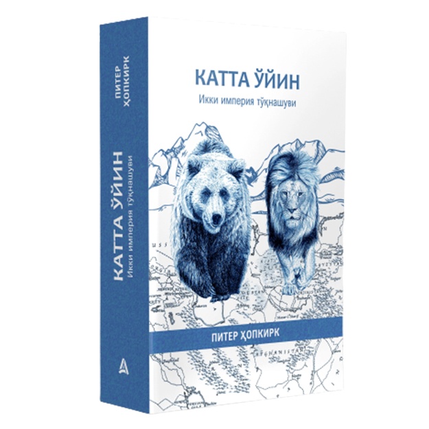 Питер Ҳопкирк: Катта ўйин. Икки империя тўқнашуви