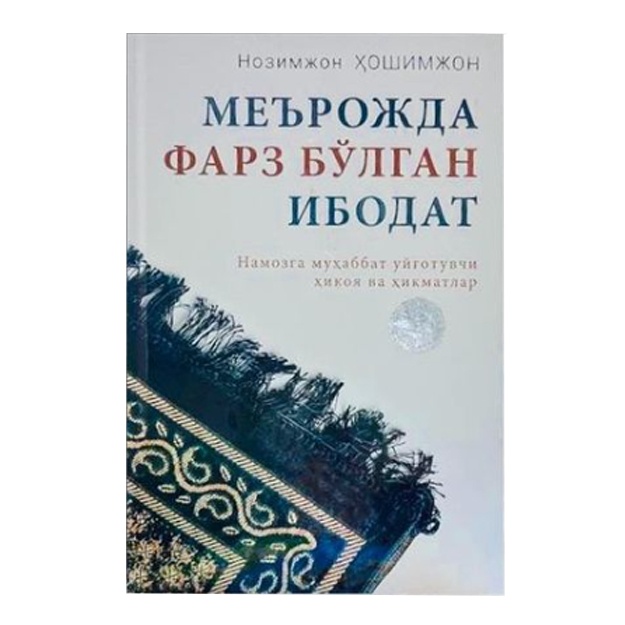 Нозимжон Ҳошимжон Меърожда фарз бўлган ибодат