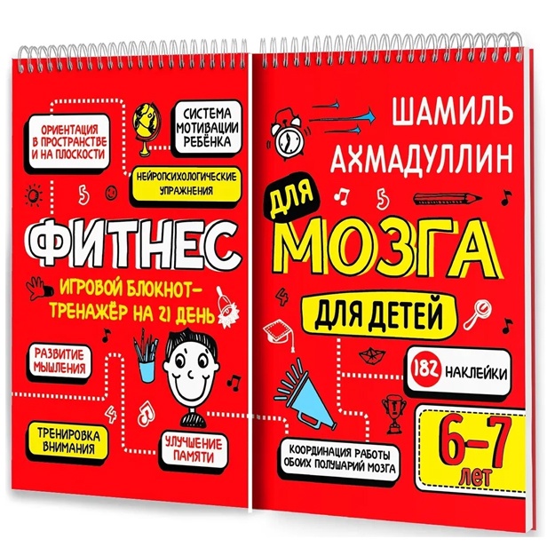 Фитнес для мозга. Блокнот-тренажер для детей 6-7л.