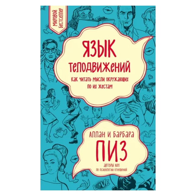 Allan Piz: Yazik telodvijeniy. Kak chitat misli okrujayuschix po ix jestam
