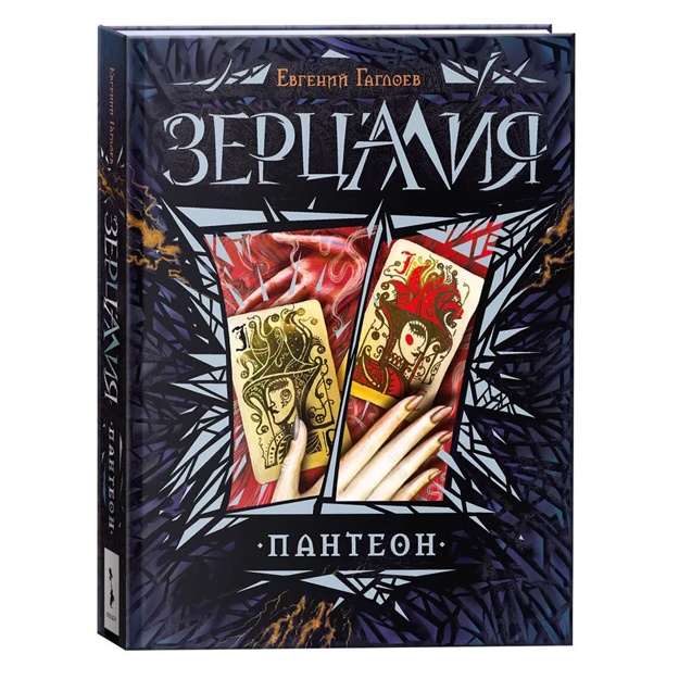 Gagloev Yevgeniy: Zertsaliya. Panteon. Kniga 6