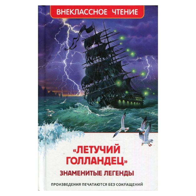 Prokofeva S. Markova V. «Letuchiy gollandets» Znamenitie legendi (VCh)