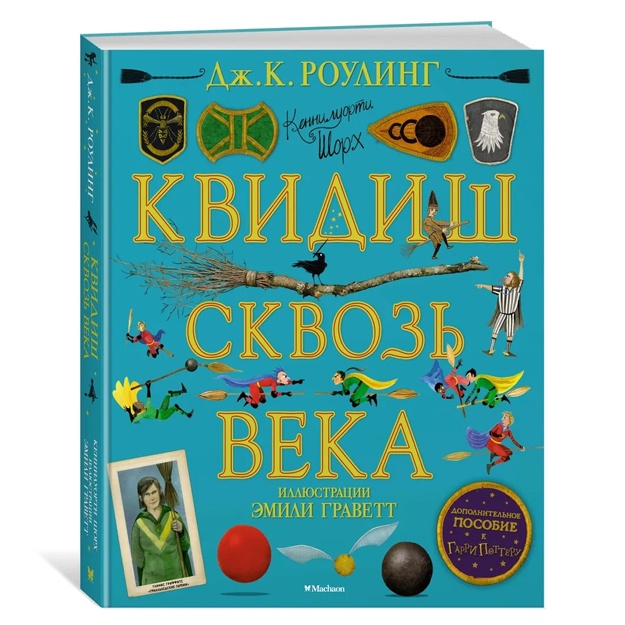 Rouling Dj.K. Kvidish skvoz veka (s svetnimi illyustratsiyami) (Garri Potter)