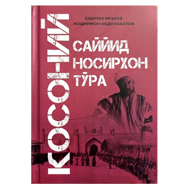 Баҳром Ирзаев, Нодиржон Абдулаҳатов: Саййид Носирхон тўра Косоний