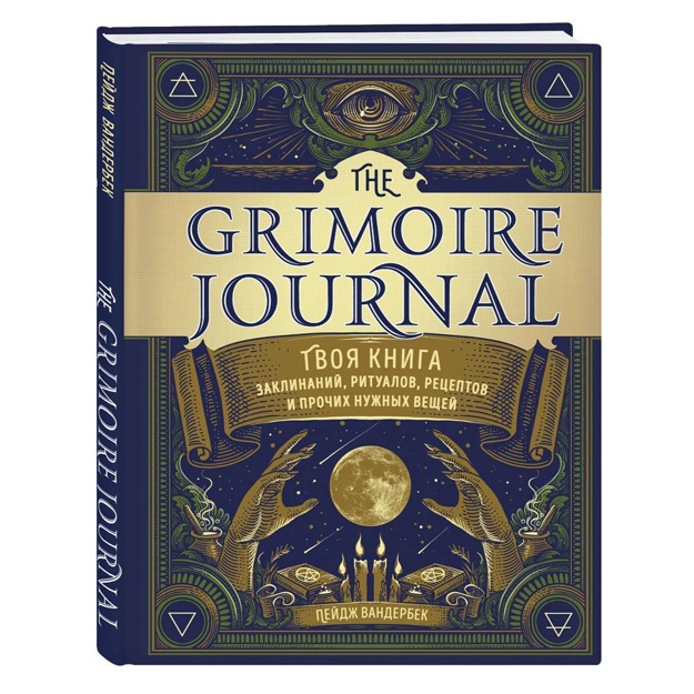 Вандербек Пейдж: The Grimoire Journal. Твоя книга заклинаний, ритуалов, рецептов и прочих нужных вещей