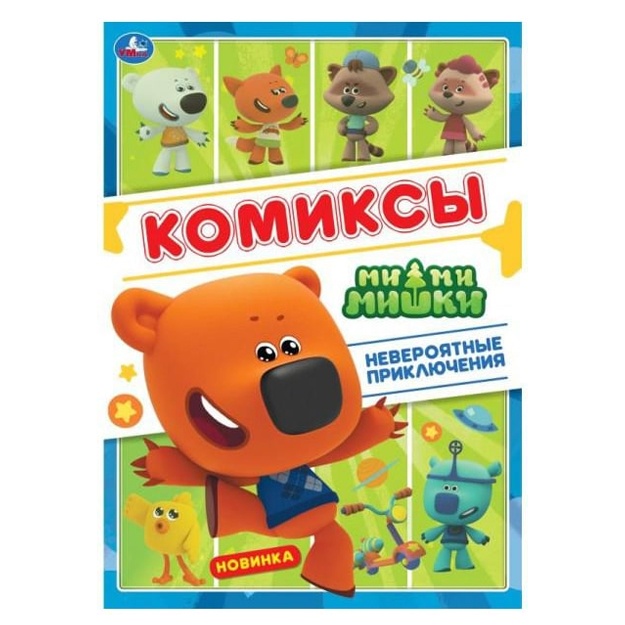 neveroyatnie priklyucheniya. Komiksi. Mi-mi-mishki.