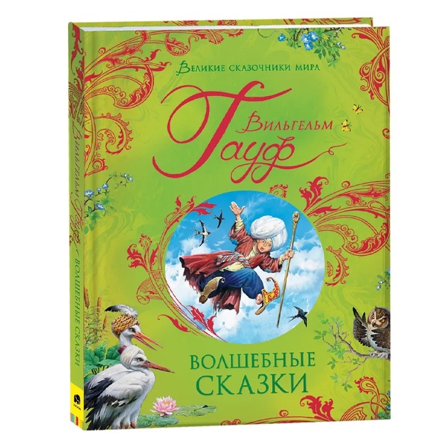 Gauf V. Volshebnie skazki. Velikie skazochniki mira