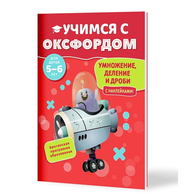 Kniga. Pol Xodj. Uchimsya s Oksfordom. Umnojenie, delenie i drobi, 5-6 let