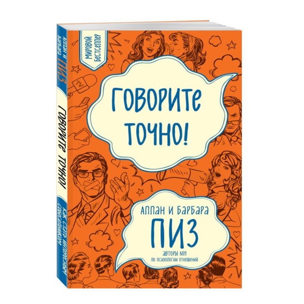 Govorite tochno... Kak soedinit radost obscheniya i polzu ubejdeniya