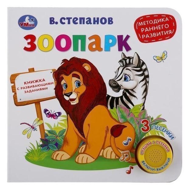 "Umka". Zoopark. V.Stepanov (1 kn. 3 pesni)
