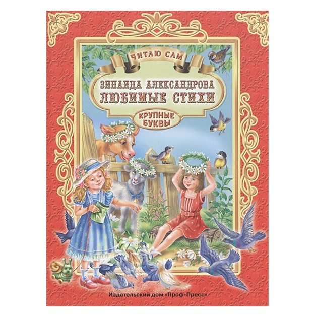 Chitayu Sam. Z. Aleksandrova. Lyubimie Stixi