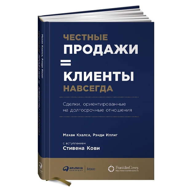 Иллиг Рэнди, Кхалса Махан: Честные продажи - клиенты навсегда. Сделки, ориентированные на долгосрочные отношения