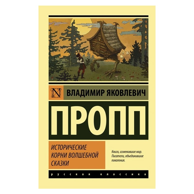 Vladimir Propp: Istoricheskie korni volshebnoy skazki