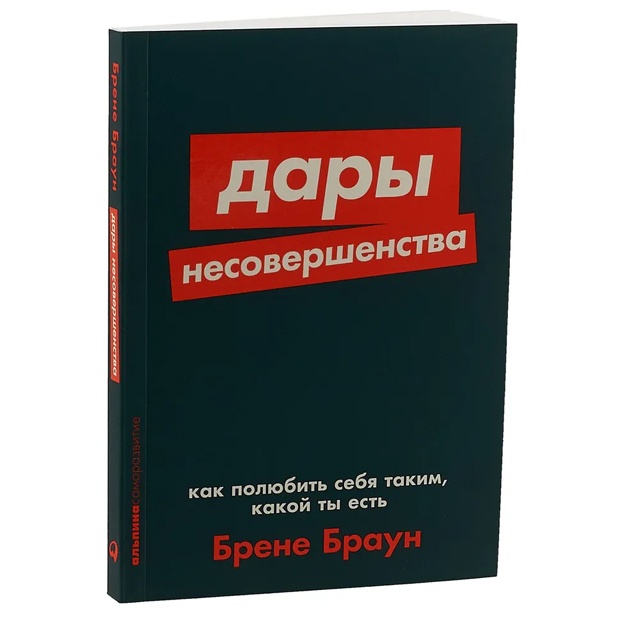 Dari nesovershenstva: Kak polyubit sebya takim, kakoy ti yest + Poket-seriya