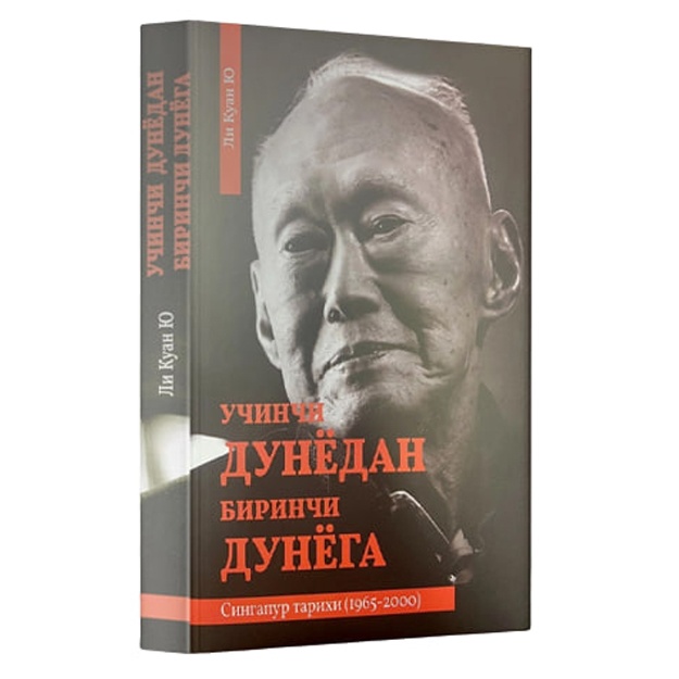 Ли Куан Ю: Учинчи дунёдан биринчи дунёга. Cингапур тарихи (1965-2000)