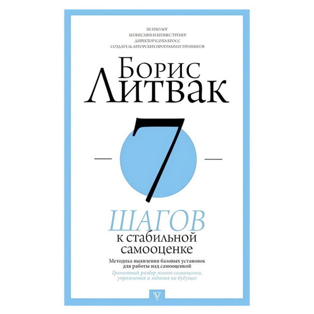 7 шагов к стабильной самооценке | Литвак Борис Михайлович