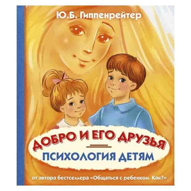 Yuliya Gippenreyter: Psixologiya detyam. Dobro i yego druzya