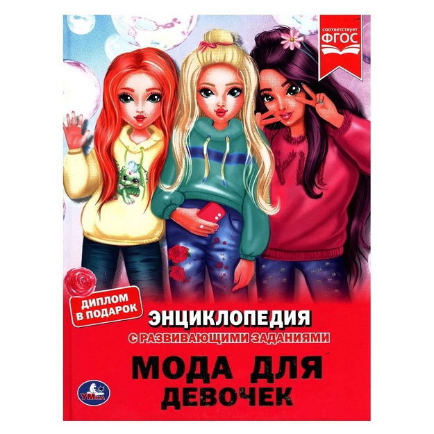 Энциклопедия с развивающими заданиями Мода для девочек Умка От 3 лет