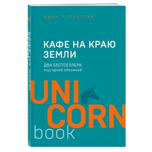 Djon P. Streleki: Kafe na krayu zemli (UnicornBook)