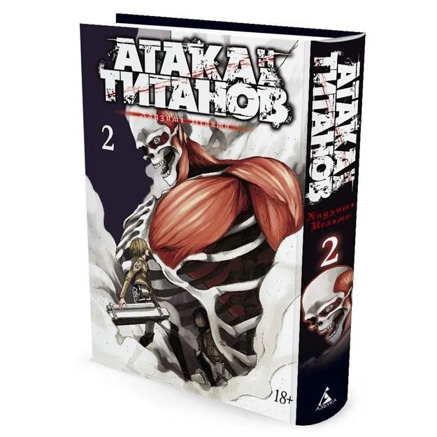 Исаяма Хадзимэ. Атака на титанов. Книга 2