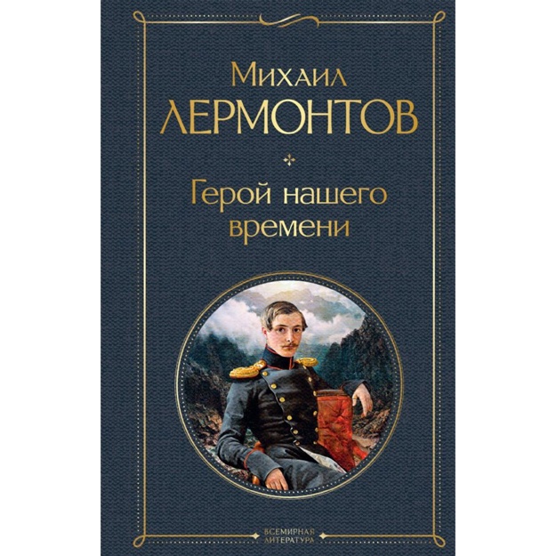 Lermontov Mixail Yurevich: Geroy nashego vremeni