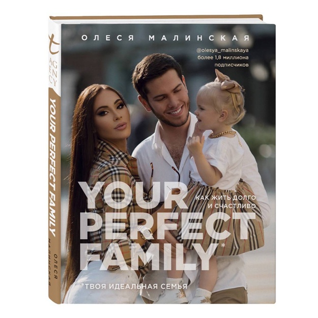 Малинская Олеся Александровна: Your perfect family. Как жить долго и счастливо. Твоя идеальная семья