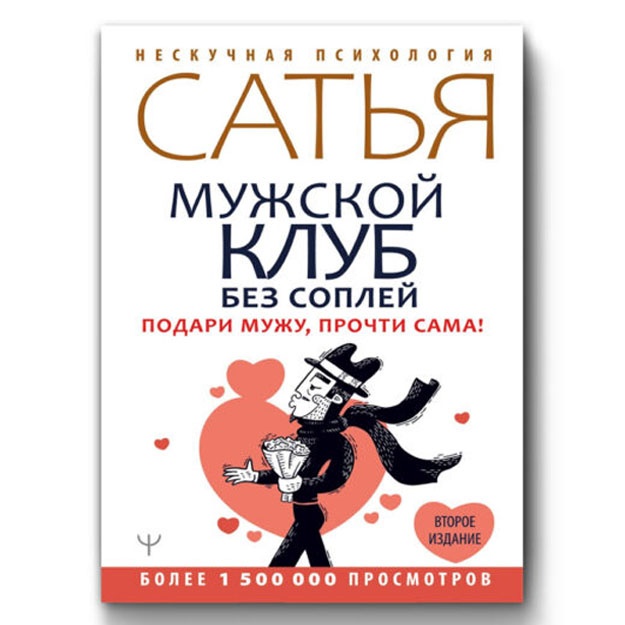 Mujskoy klub bez sopley. Podari muju, prochti sama! Vtoroe izdanie