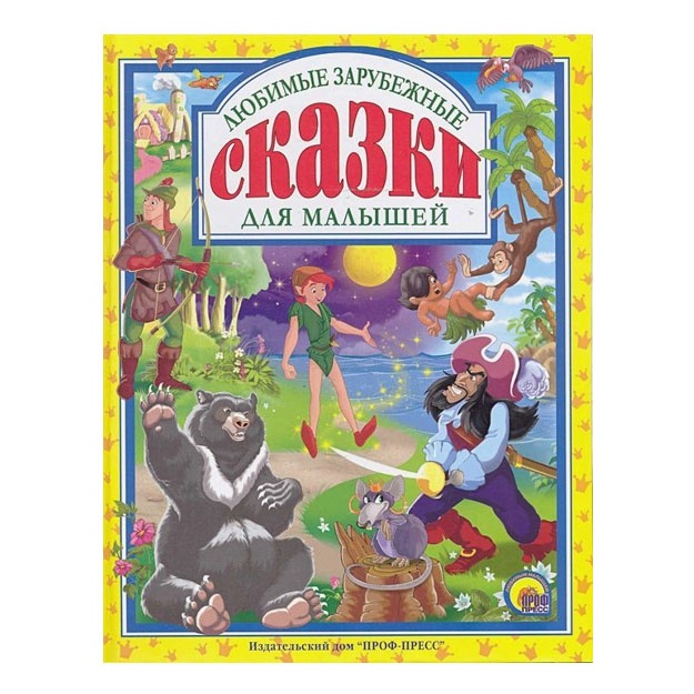 L.S. LYuBIMIE ZARUBEJNIE SKAZKI DLYa MALIShEY