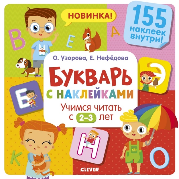 Bukvar s nakleykami. Uchimsya chitat s 2-3 let (Uzorova O.)