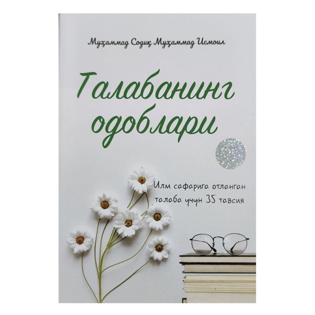Muhammad Sodiq Muhammad Ismoil: Talabaning odoblari. Ilm safariga otlangan talaba uchun 35 tavsiya